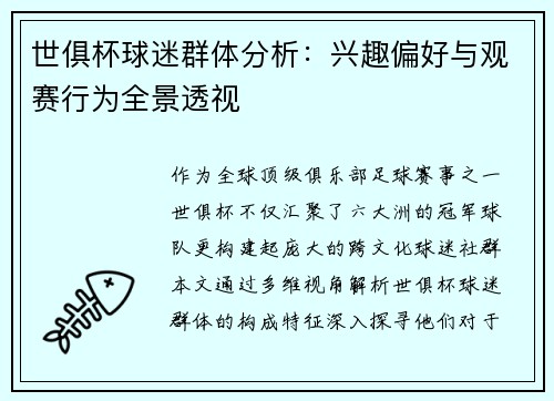 世俱杯球迷群体分析：兴趣偏好与观赛行为全景透视