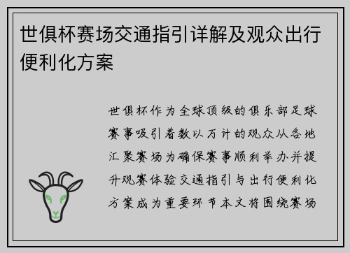世俱杯赛场交通指引详解及观众出行便利化方案