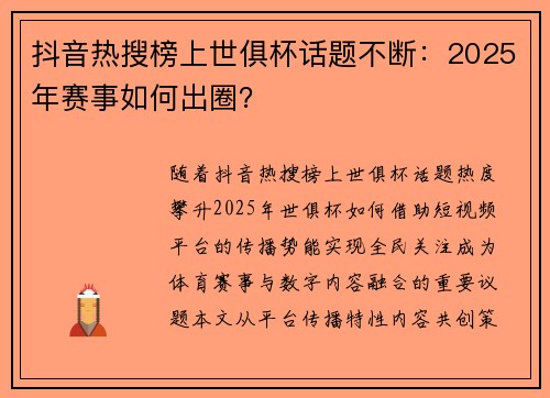 抖音热搜榜上世俱杯话题不断：2025年赛事如何出圈？