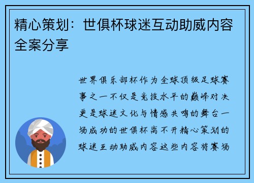 精心策划：世俱杯球迷互动助威内容全案分享