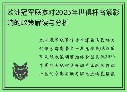 欧洲冠军联赛对2025年世俱杯名额影响的政策解读与分析