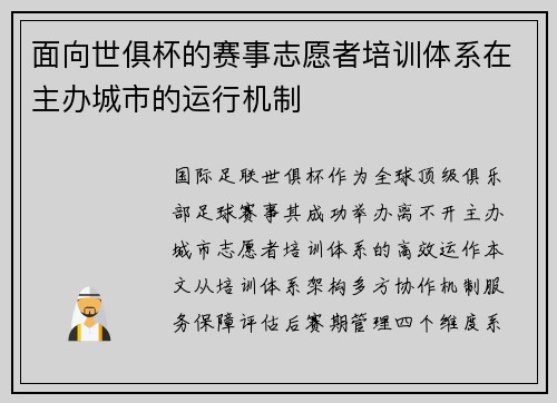 面向世俱杯的赛事志愿者培训体系在主办城市的运行机制