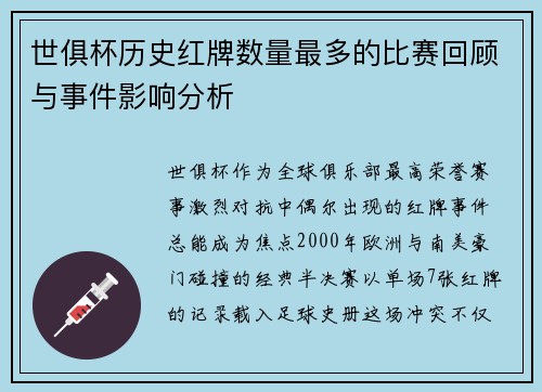 世俱杯历史红牌数量最多的比赛回顾与事件影响分析