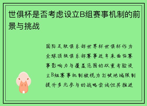 世俱杯是否考虑设立B组赛事机制的前景与挑战