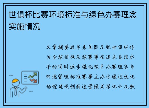 世俱杯比赛环境标准与绿色办赛理念实施情况