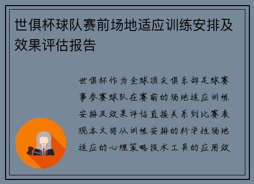 世俱杯球队赛前场地适应训练安排及效果评估报告