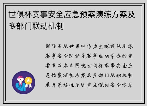 世俱杯赛事安全应急预案演练方案及多部门联动机制