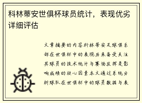 科林蒂安世俱杯球员统计，表现优劣详细评估