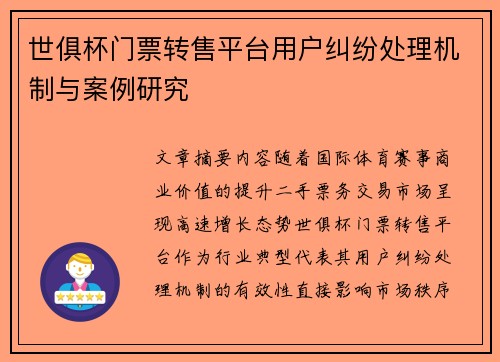 世俱杯门票转售平台用户纠纷处理机制与案例研究