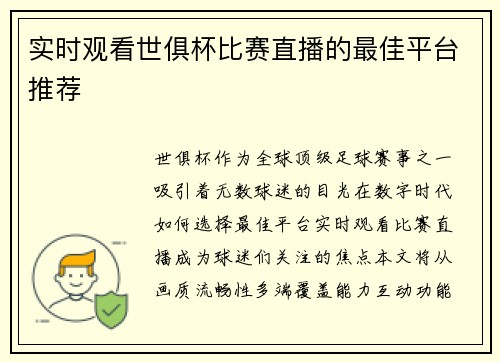 实时观看世俱杯比赛直播的最佳平台推荐