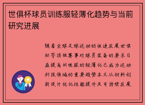 世俱杯球员训练服轻薄化趋势与当前研究进展