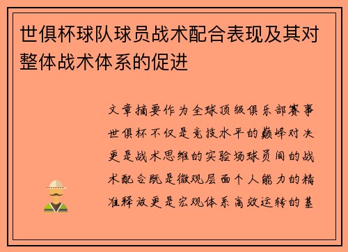 世俱杯球队球员战术配合表现及其对整体战术体系的促进