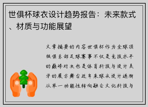 世俱杯球衣设计趋势报告：未来款式、材质与功能展望