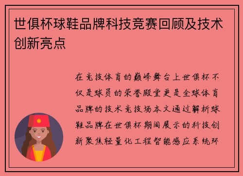 世俱杯球鞋品牌科技竞赛回顾及技术创新亮点