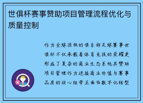 世俱杯赛事赞助项目管理流程优化与质量控制
