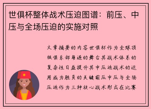 世俱杯整体战术压迫图谱：前压、中压与全场压迫的实施对照