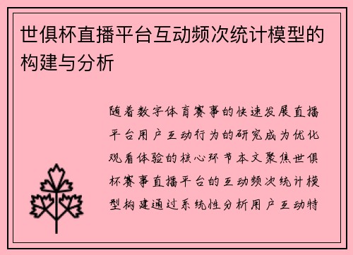 世俱杯直播平台互动频次统计模型的构建与分析