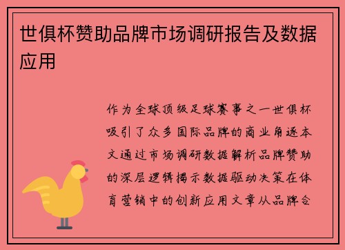 世俱杯赞助品牌市场调研报告及数据应用