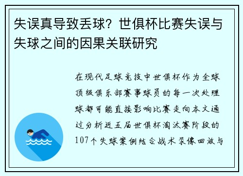 失误真导致丢球？世俱杯比赛失误与失球之间的因果关联研究