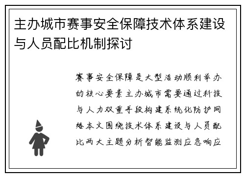 主办城市赛事安全保障技术体系建设与人员配比机制探讨