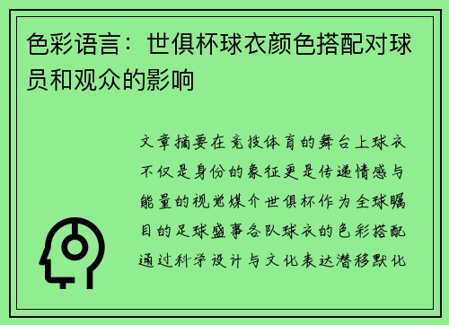 色彩语言：世俱杯球衣颜色搭配对球员和观众的影响