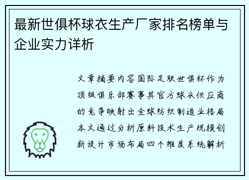 最新世俱杯球衣生产厂家排名榜单与企业实力详析