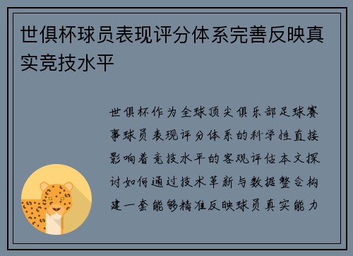世俱杯球员表现评分体系完善反映真实竞技水平