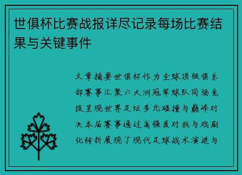 世俱杯比赛战报详尽记录每场比赛结果与关键事件