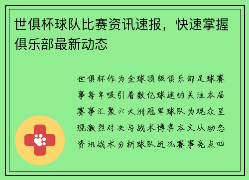 世俱杯球队比赛资讯速报，快速掌握俱乐部最新动态