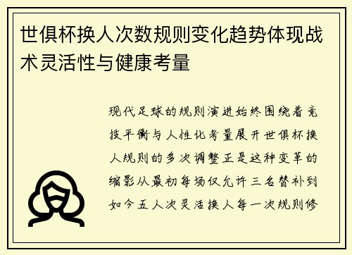世俱杯换人次数规则变化趋势体现战术灵活性与健康考量