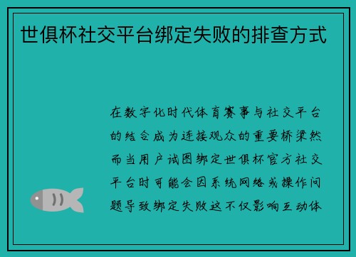 世俱杯社交平台绑定失败的排查方式