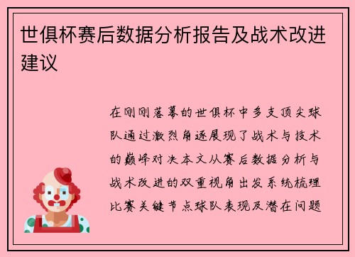世俱杯赛后数据分析报告及战术改进建议