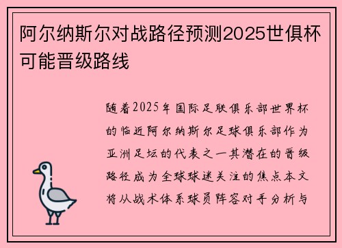 阿尔纳斯尔对战路径预测2025世俱杯可能晋级路线