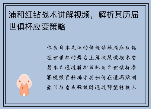 浦和红钻战术讲解视频，解析其历届世俱杯应变策略