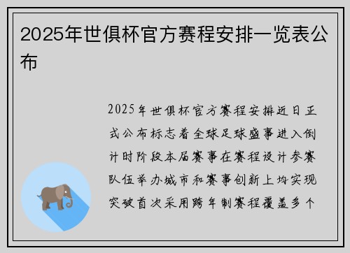 2025年世俱杯官方赛程安排一览表公布