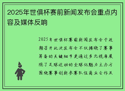 2025年世俱杯赛前新闻发布会重点内容及媒体反响