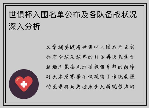 世俱杯入围名单公布及各队备战状况深入分析