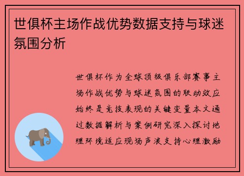 世俱杯主场作战优势数据支持与球迷氛围分析