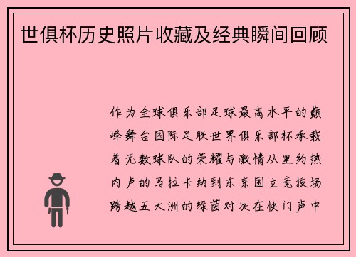 世俱杯历史照片收藏及经典瞬间回顾