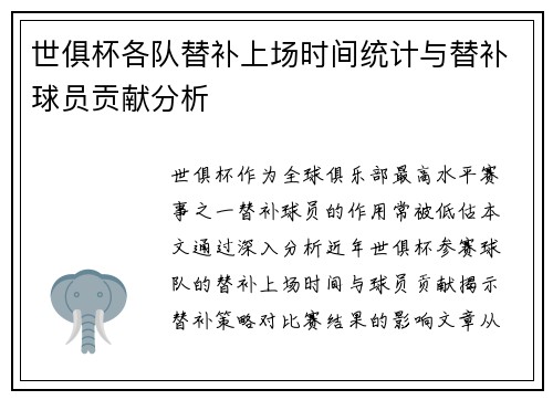世俱杯各队替补上场时间统计与替补球员贡献分析