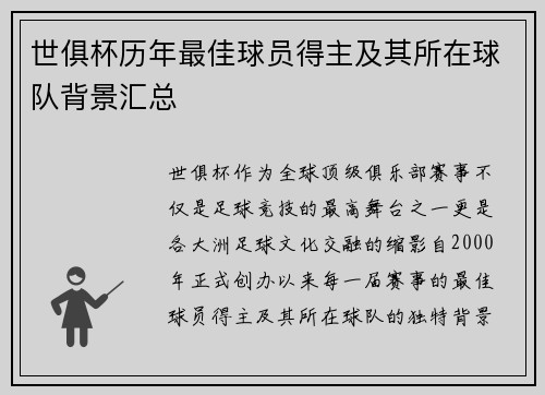 世俱杯历年最佳球员得主及其所在球队背景汇总