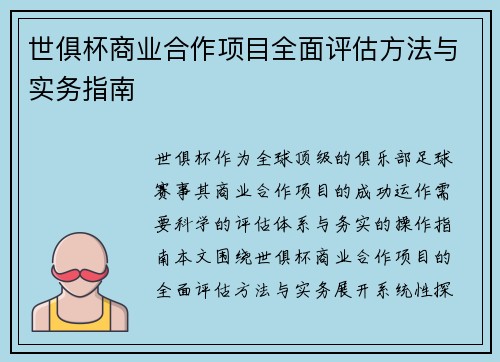 世俱杯商业合作项目全面评估方法与实务指南