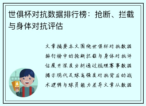 世俱杯对抗数据排行榜：抢断、拦截与身体对抗评估