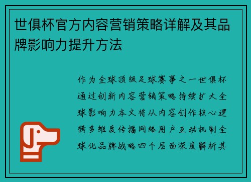 世俱杯官方内容营销策略详解及其品牌影响力提升方法