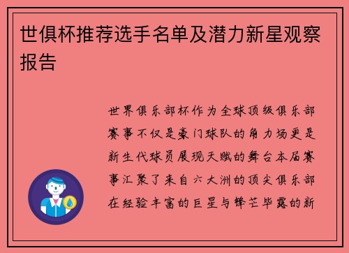 世俱杯推荐选手名单及潜力新星观察报告