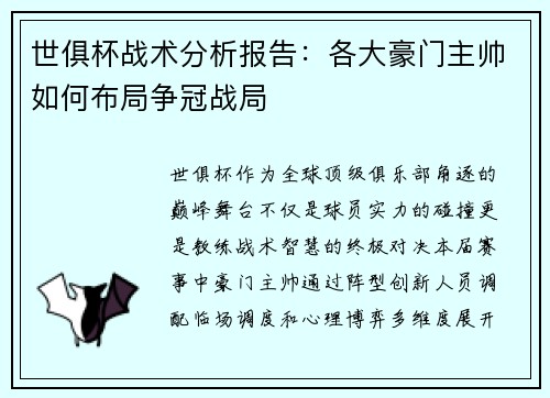世俱杯战术分析报告：各大豪门主帅如何布局争冠战局