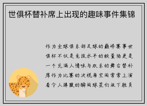 世俱杯替补席上出现的趣味事件集锦