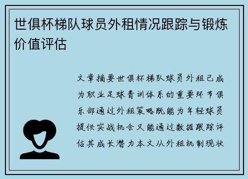 世俱杯梯队球员外租情况跟踪与锻炼价值评估