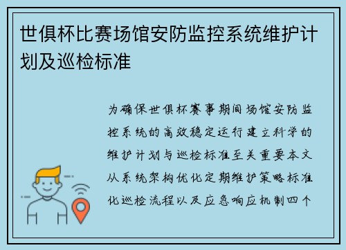 世俱杯比赛场馆安防监控系统维护计划及巡检标准