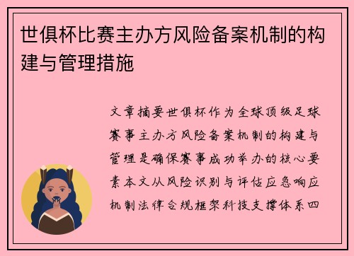 世俱杯比赛主办方风险备案机制的构建与管理措施